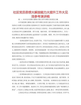 社区党员思想大解放能力大提升工作大见效参考演讲稿 