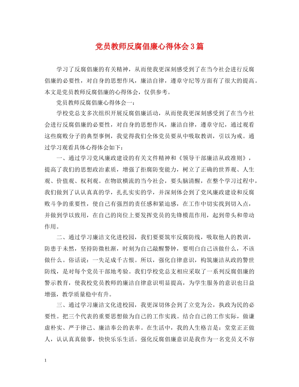 党员教师反腐倡廉心得体会3篇 _第1页