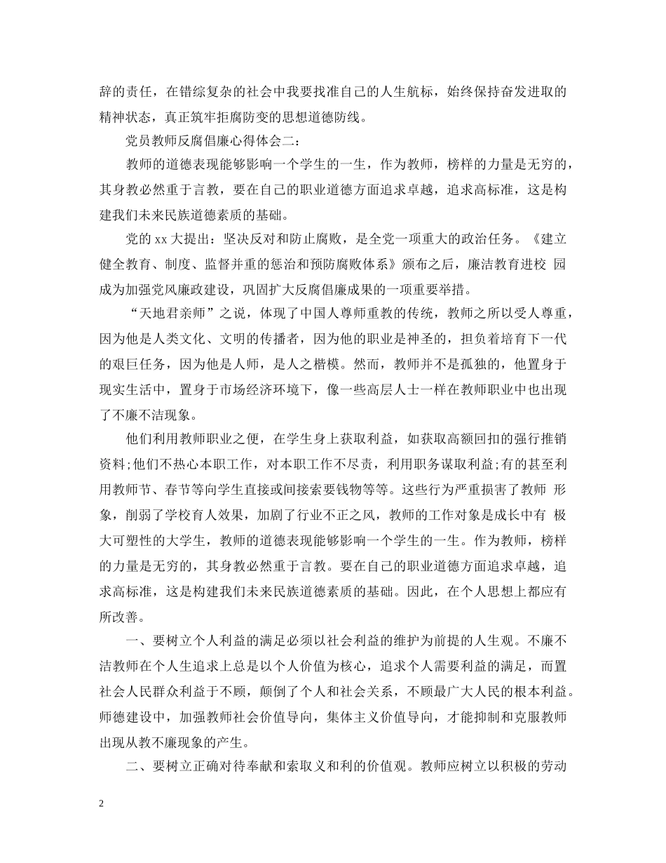 党员教师反腐倡廉心得体会3篇 _第2页