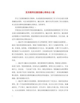 党员教师反腐倡廉心得体会3篇 