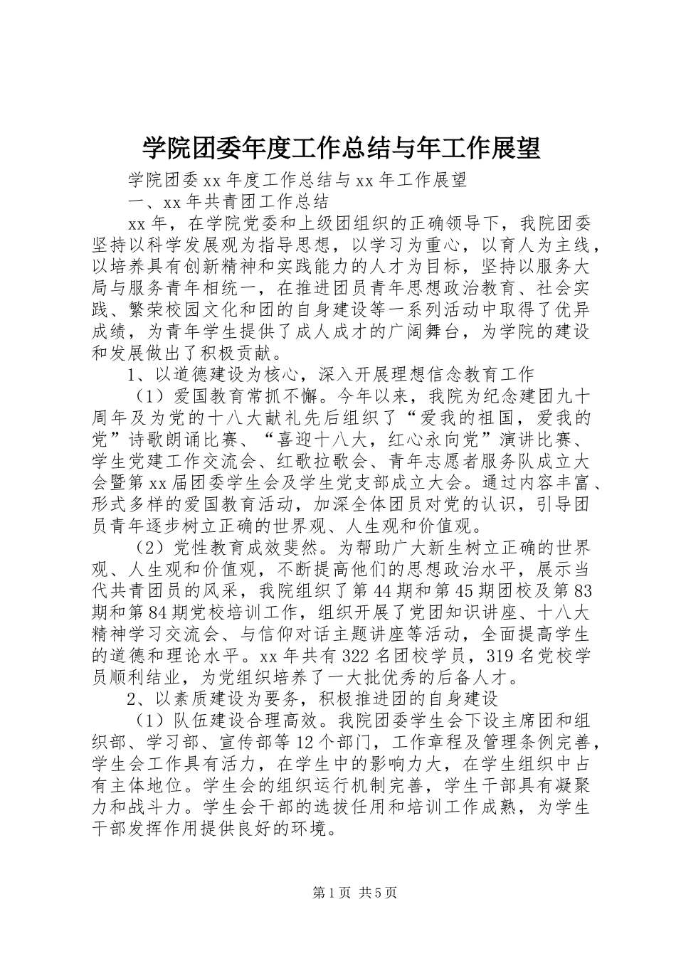学院团委年度工作总结与年工作展望 _第1页