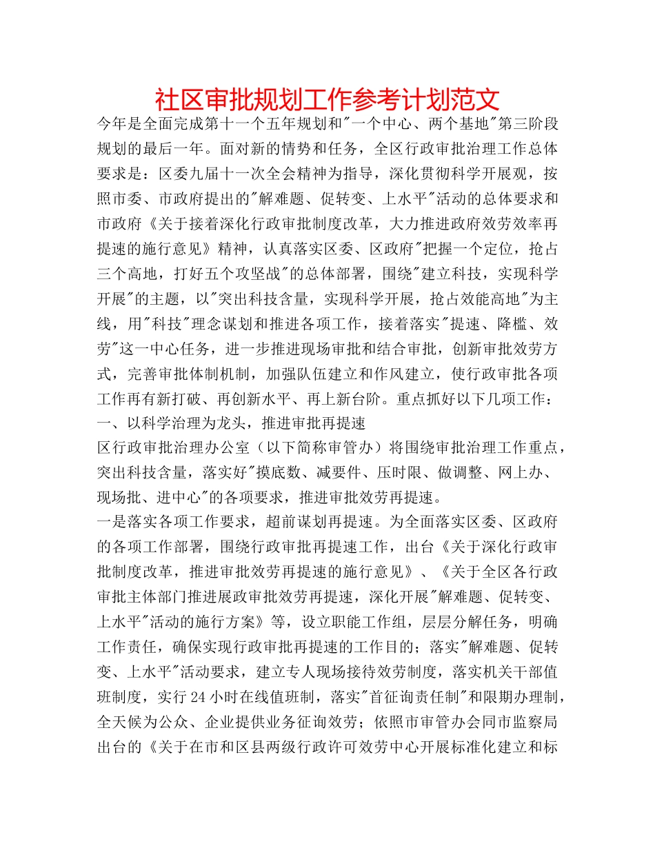 社区审批规划工作参考计划范文 _第1页