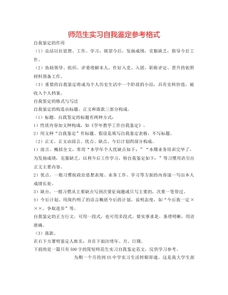 师范生实习自我鉴定参考格式 