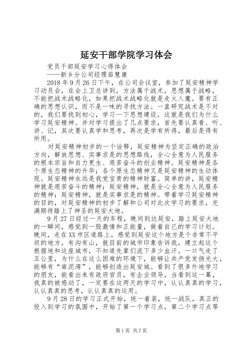 延安干部学院学习体会_第1页
