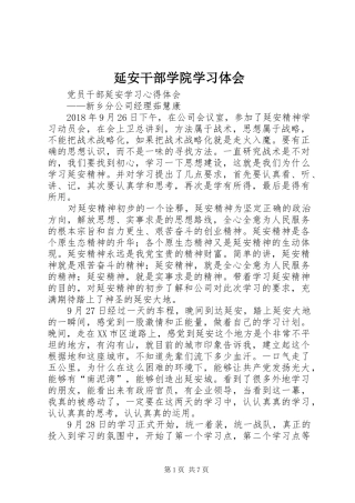 延安干部学院学习体会