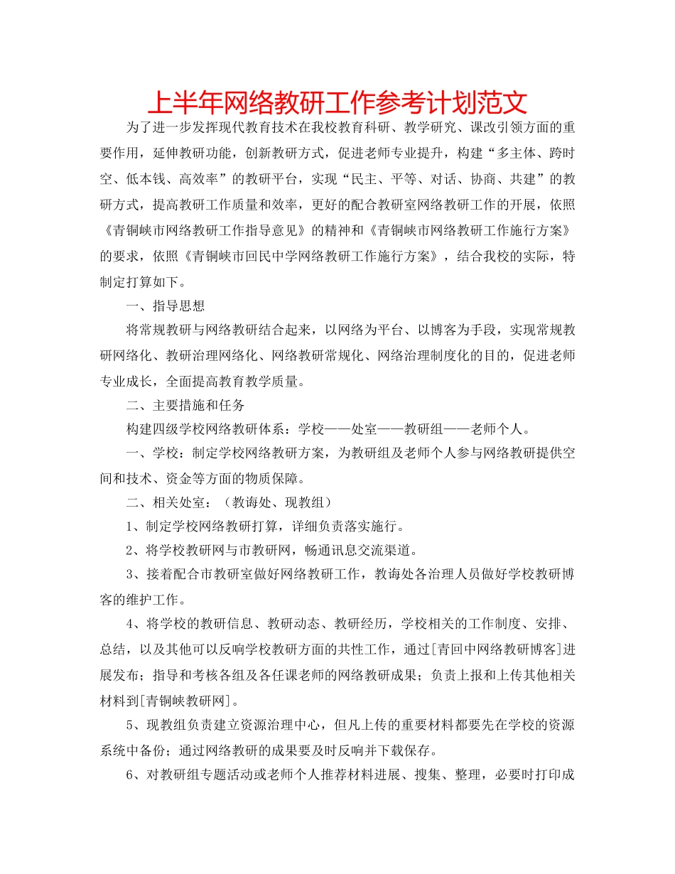 上半年网络教研工作参考计划范文 _第1页