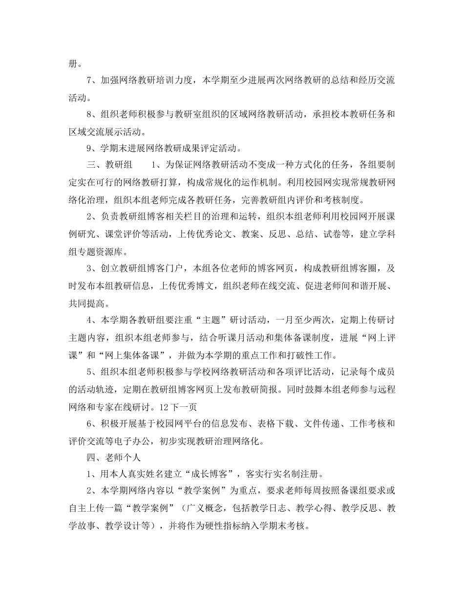 上半年网络教研工作参考计划范文 _第2页