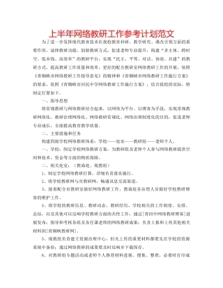 上半年网络教研工作参考计划范文 