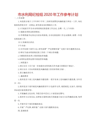 市水利局纪检组2020年工作参考计划 