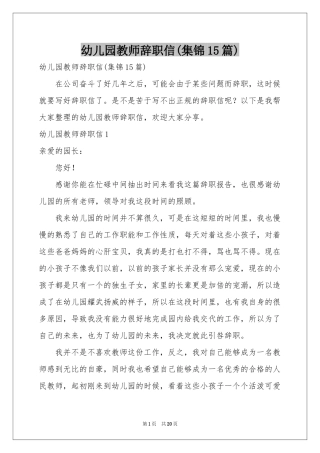 幼儿园教师辞职信(集锦15篇)