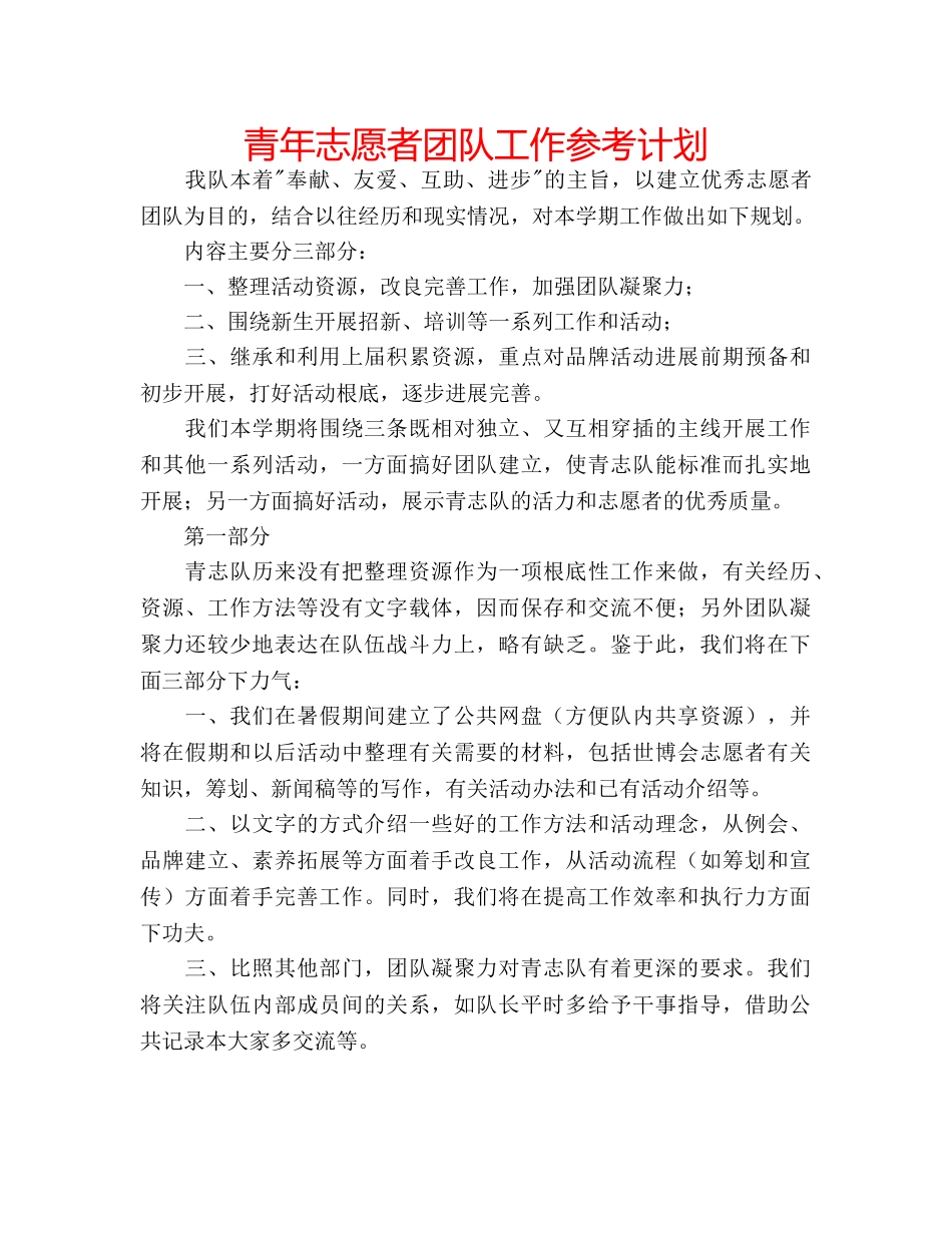 青年志愿者团队工作参考计划 _第1页