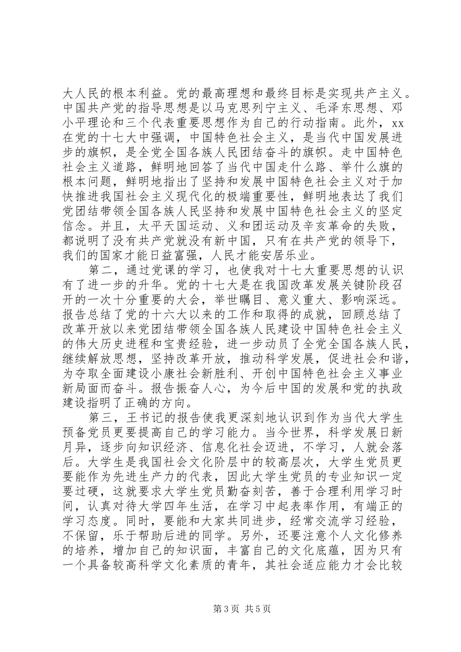 预备党体会心得范文3篇_第3页