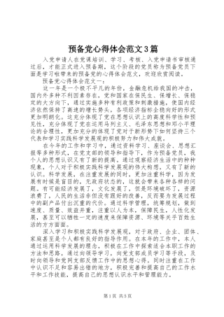 预备党体会心得范文3篇