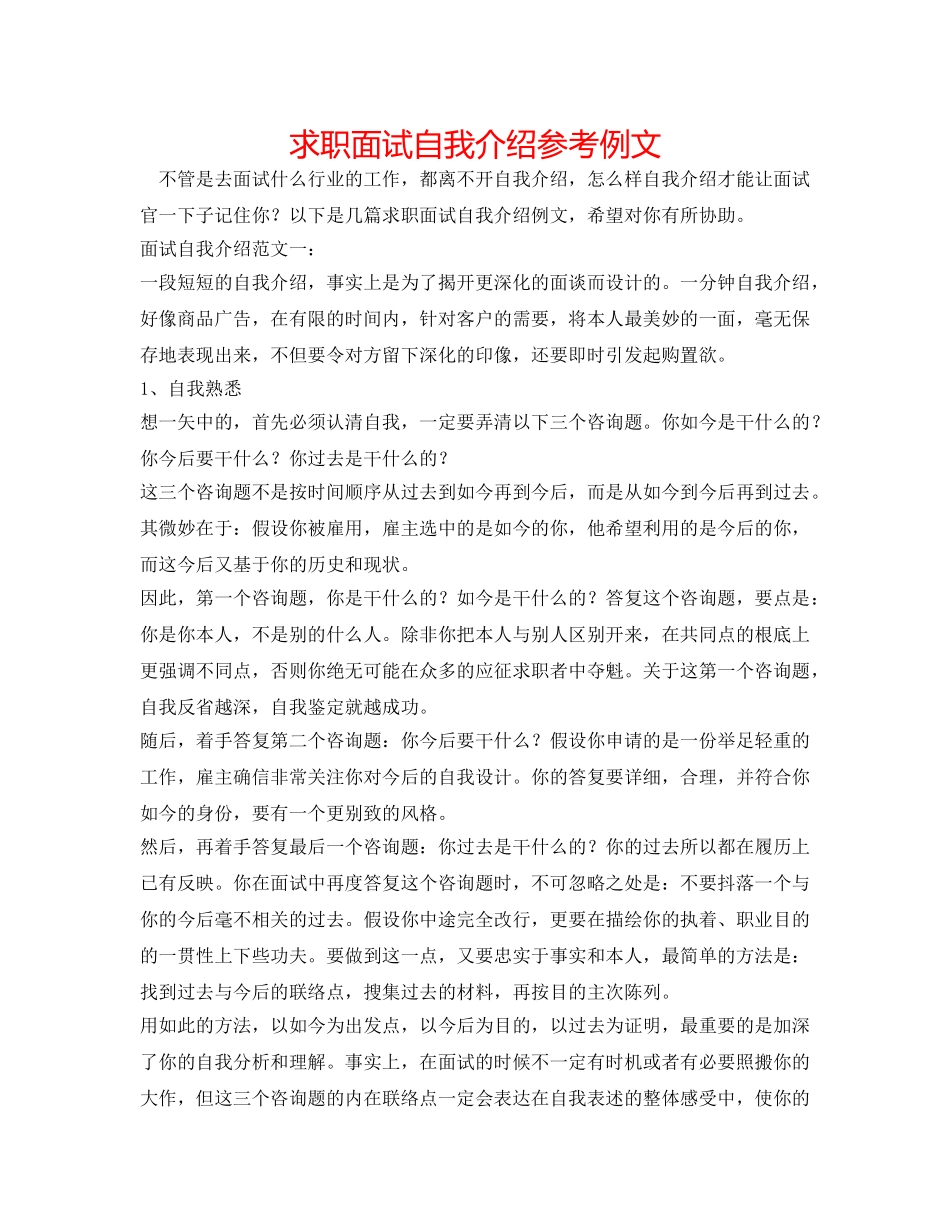 求职面试自我介绍参考例文 _第1页