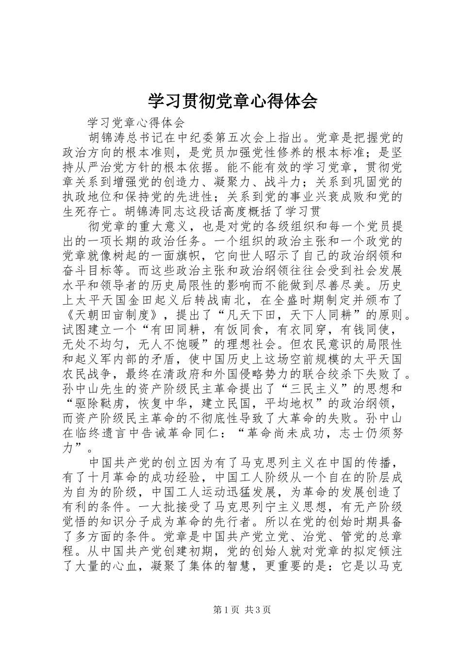 学习贯彻党章体会心得_第1页