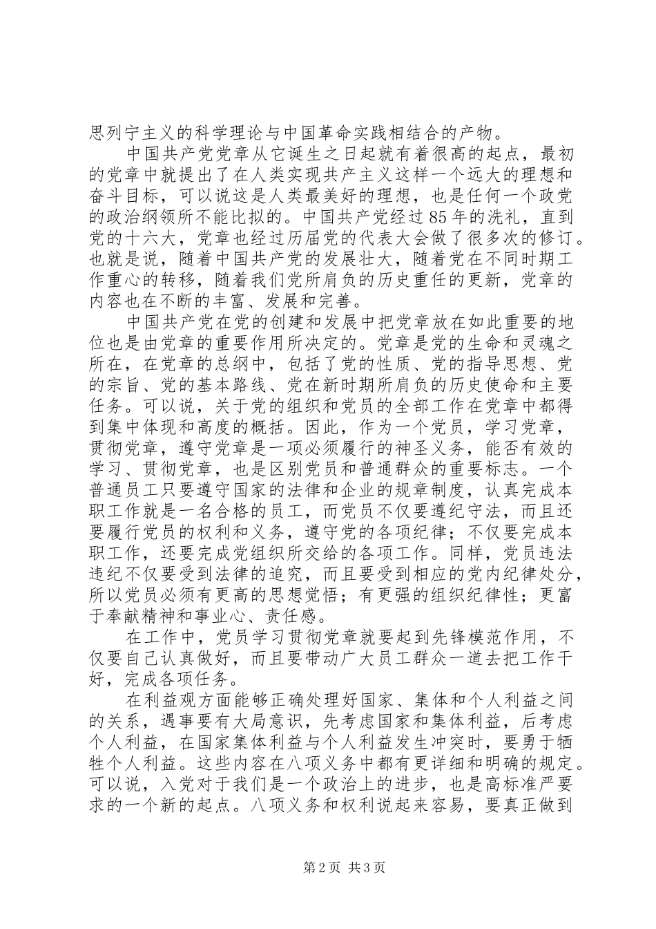 学习贯彻党章体会心得_第2页