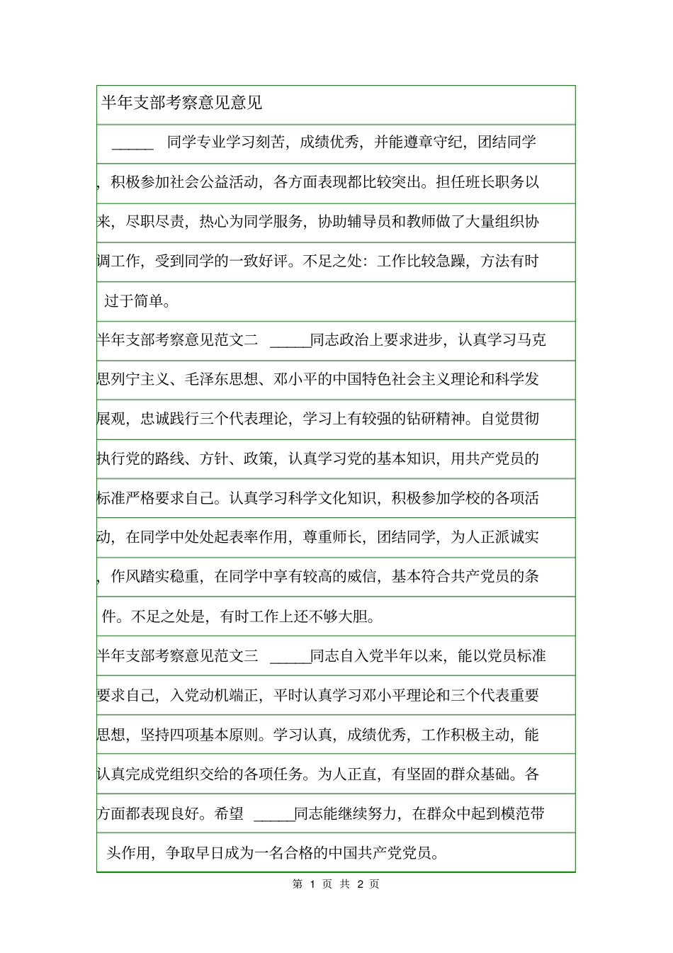 半年支部考察意见意见_第1页