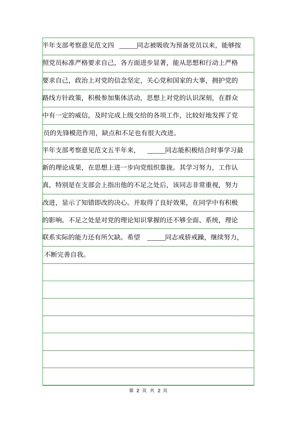 半年支部考察意见意见_第2页