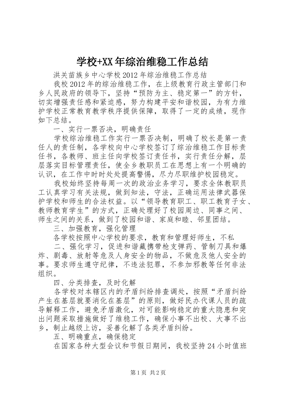 学校+XX年综治维稳工作总结 _第1页
