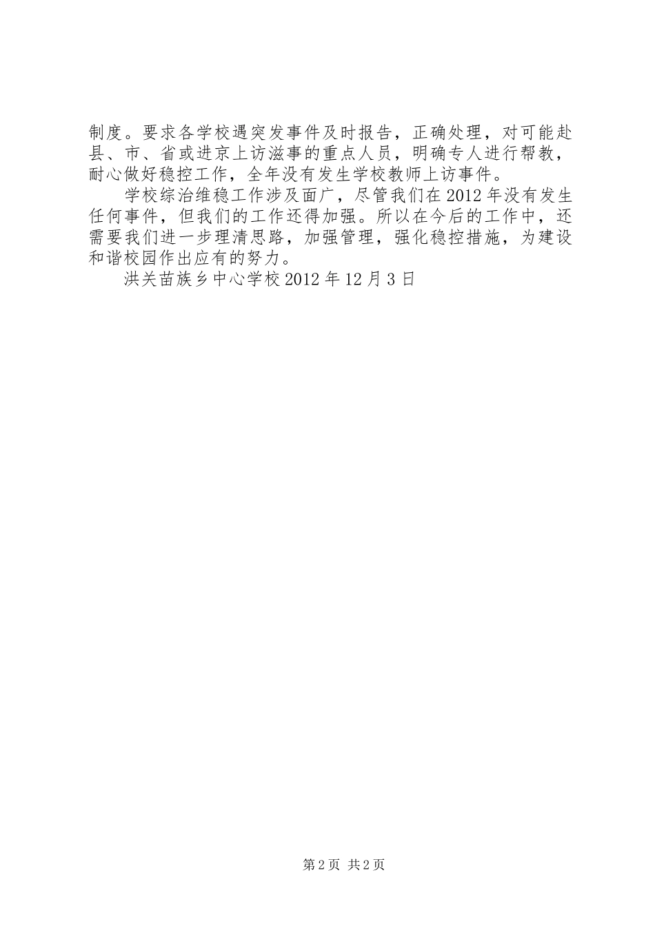 学校+XX年综治维稳工作总结 _第2页