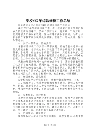 学校+XX年综治维稳工作总结 
