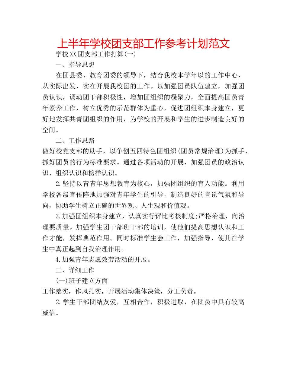 上半年学校团支部工作参考计划范文 _第1页