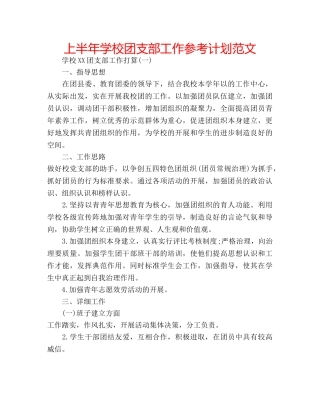 上半年学校团支部工作参考计划范文 