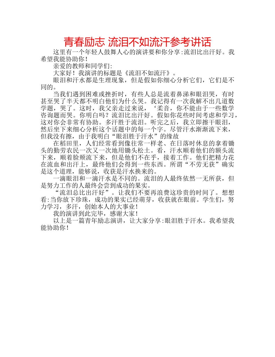 青春励志 流泪不如流汗 _第1页