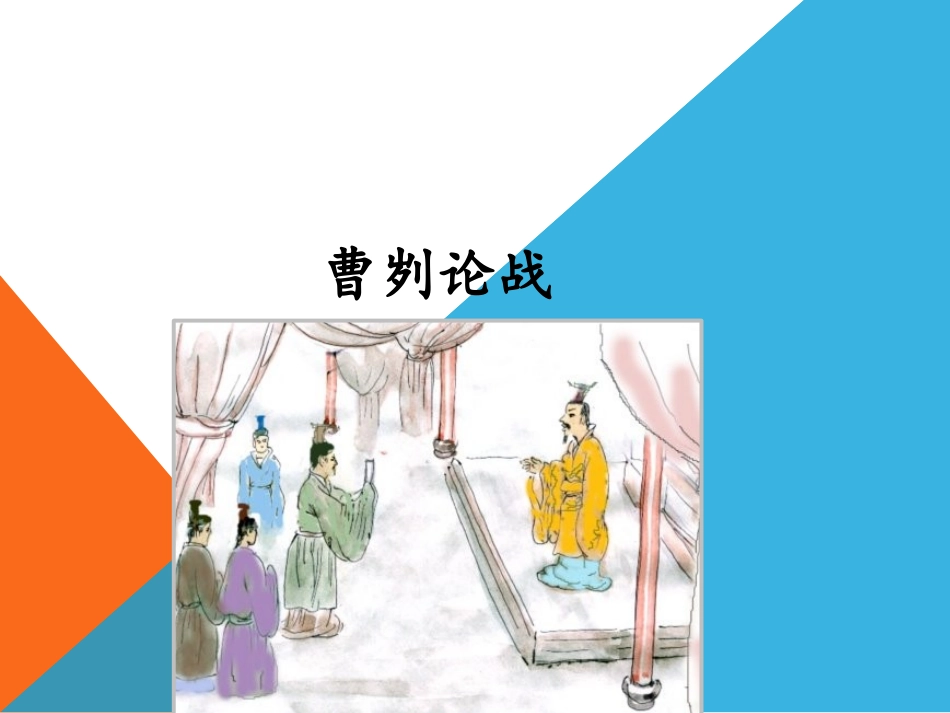 曹刿论战PPT_第1页