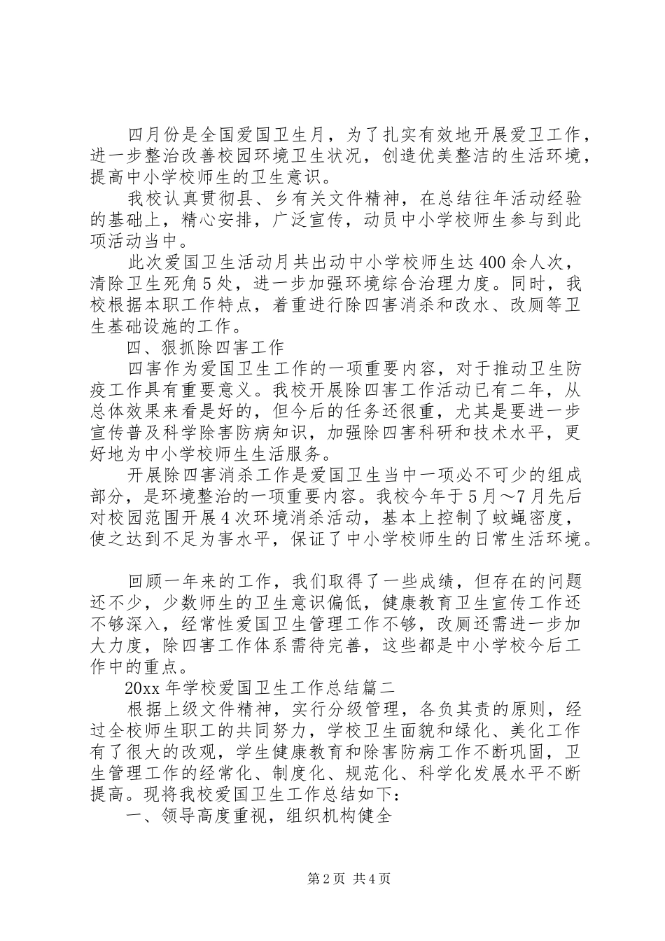 学校爱国卫生工作总结范文2篇（1）_第2页