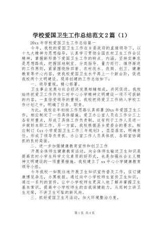学校爱国卫生工作总结范文2篇（1）