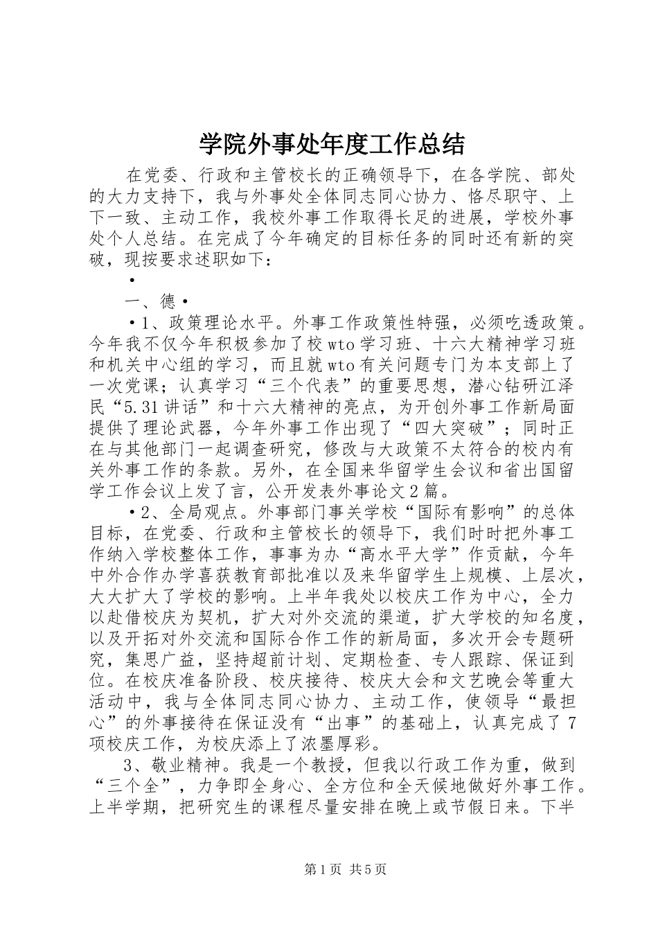 学院外事处年度工作总结 _第1页