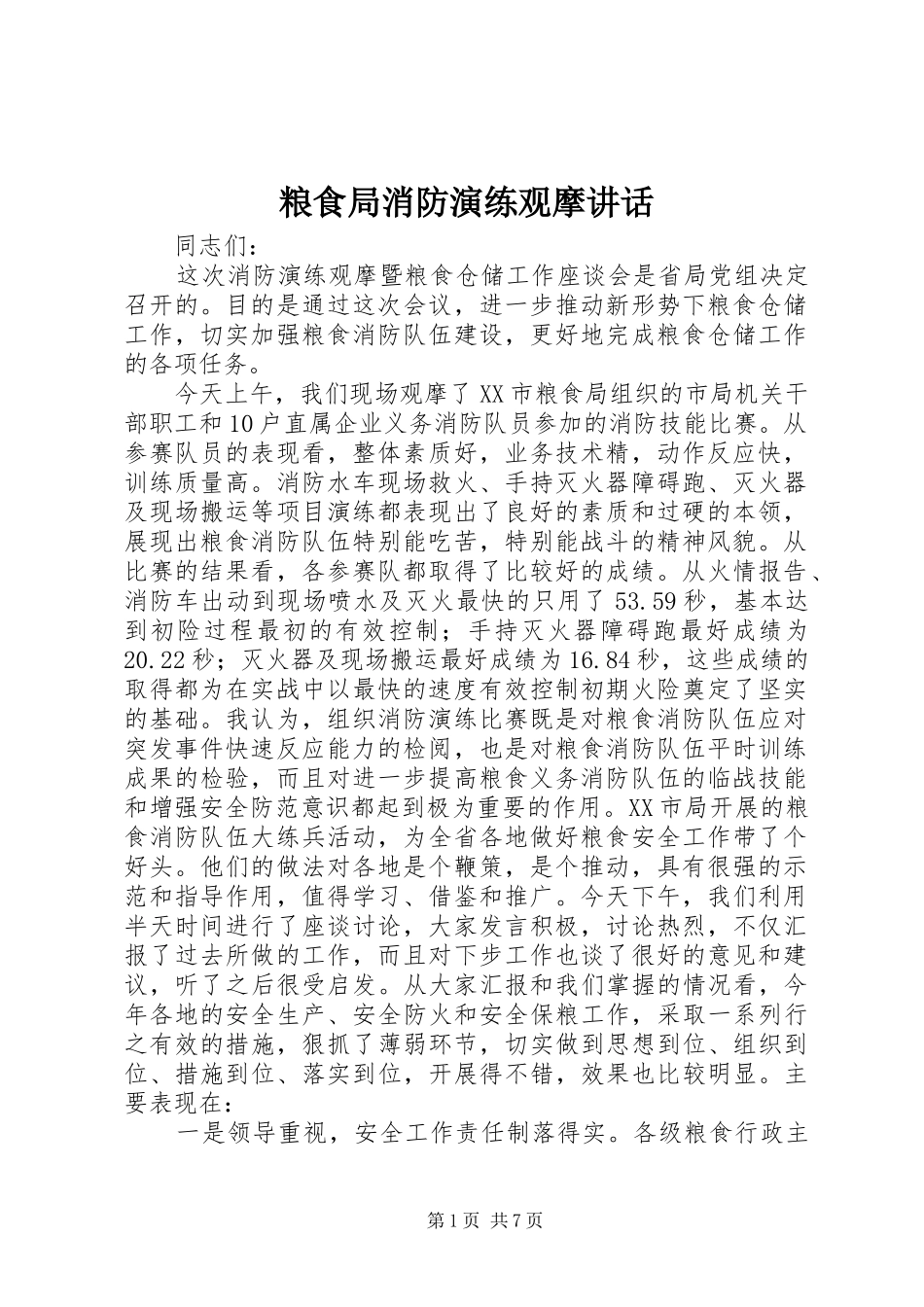 粮食局消防演练观摩讲话发言_第1页