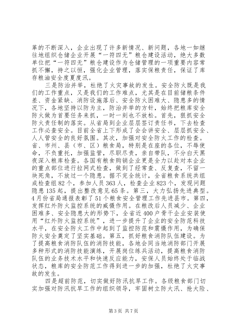 粮食局消防演练观摩讲话发言_第3页