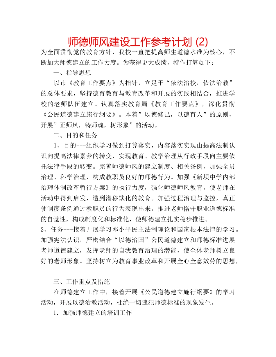 师德师风建设工作参考计划 (2) _第1页