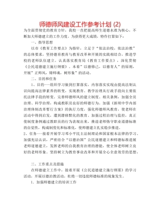 师德师风建设工作参考计划 (2) 