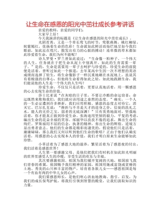 让生命在感恩的阳光中茁壮成长 