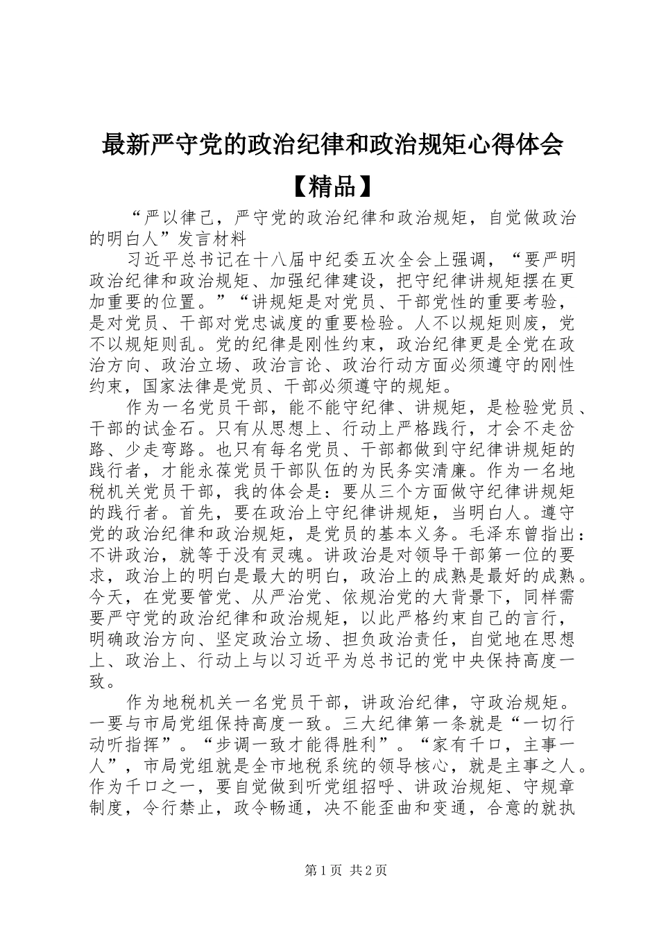 最新严守党的政治纪律和政治规矩体会心得【精品】_第1页