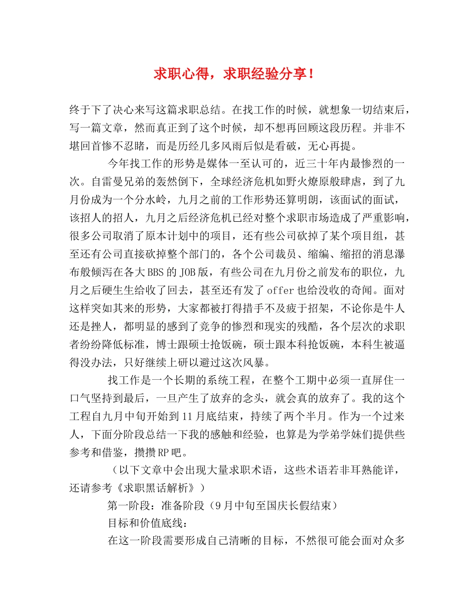 求职心得，求职经验分享！ _第1页