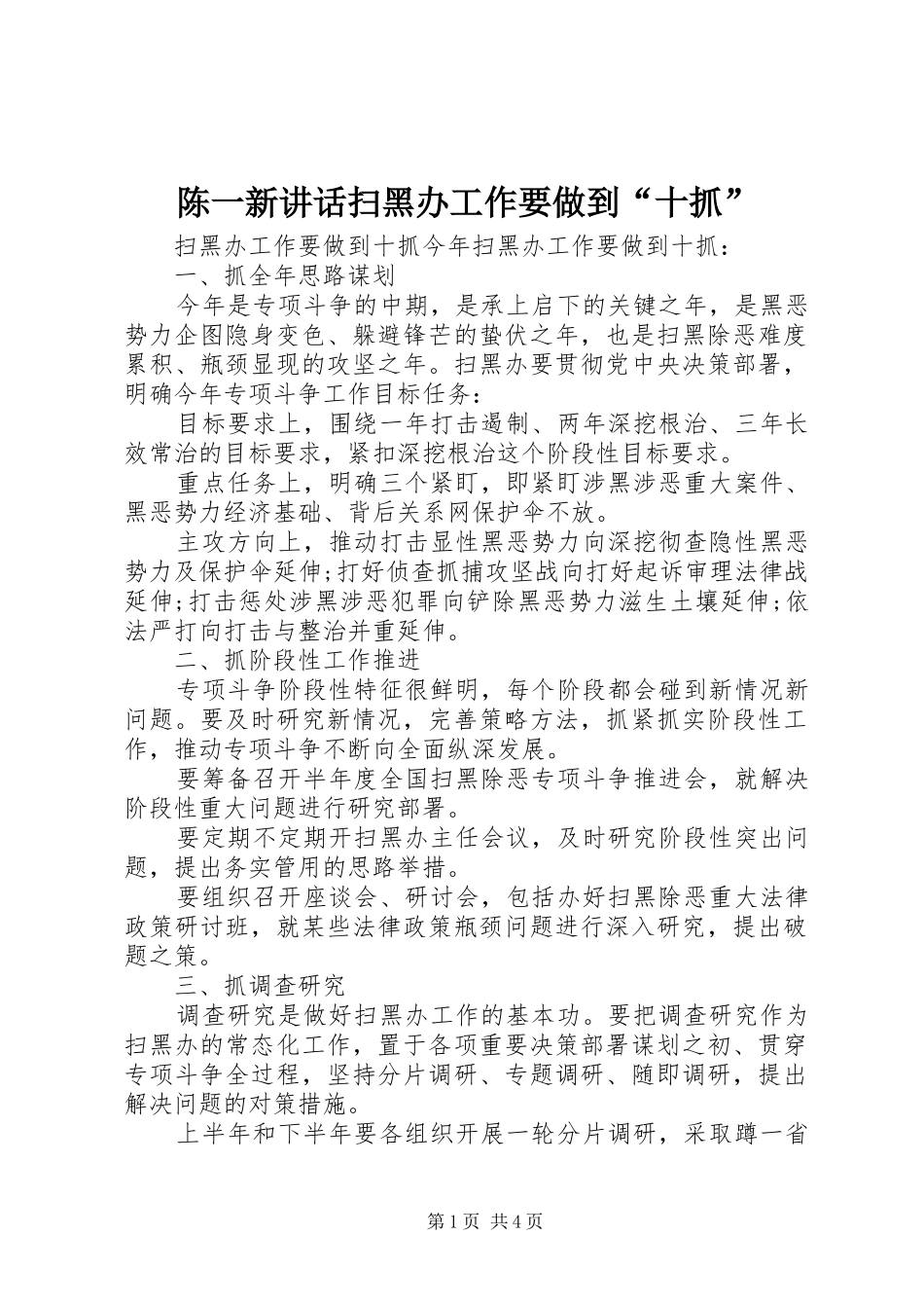 陈一新讲话发言扫黑办工作要做到“十抓”_第1页