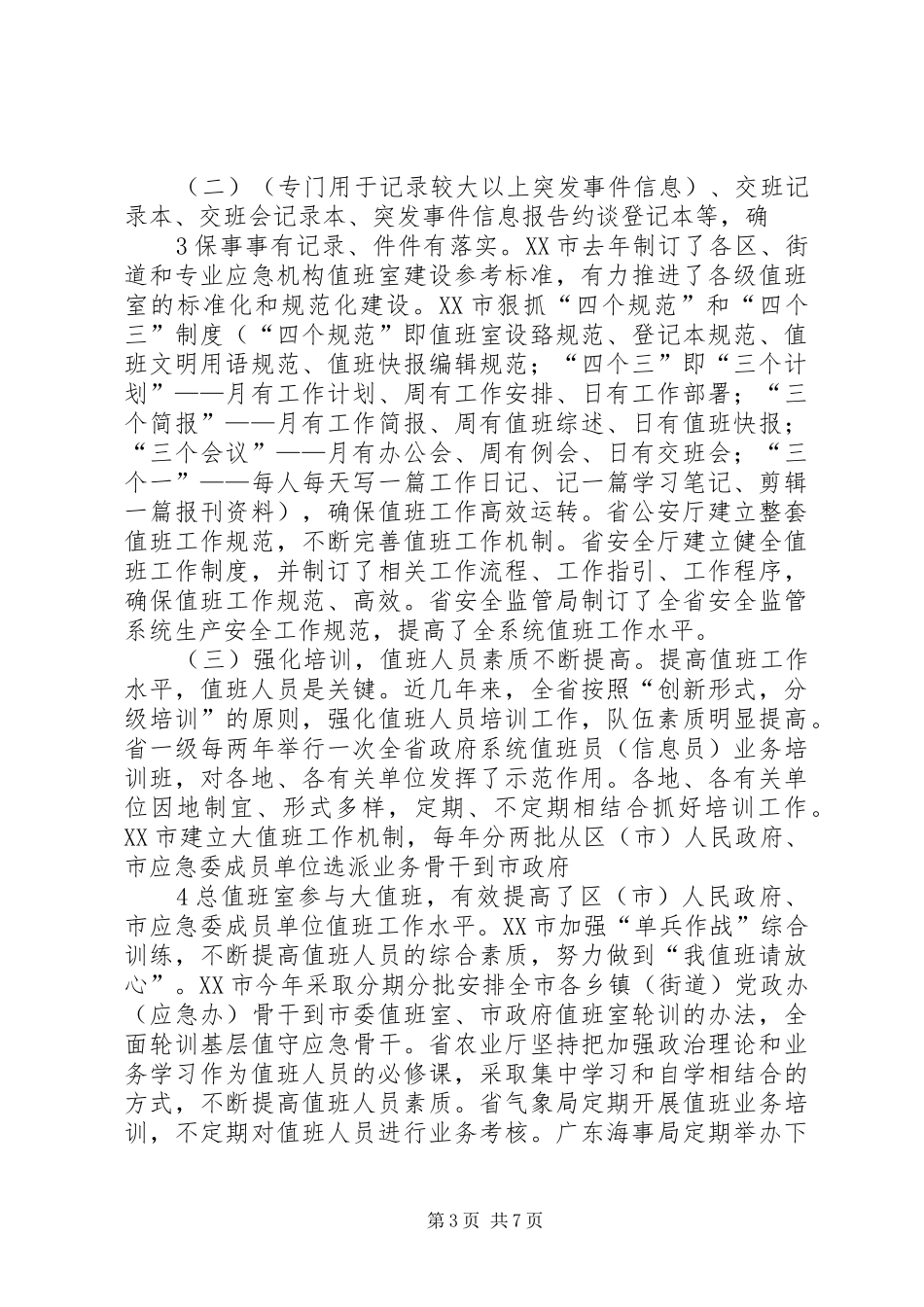 刘昆副省长在全省政府系统值班工作会议上的讲话发言_第3页