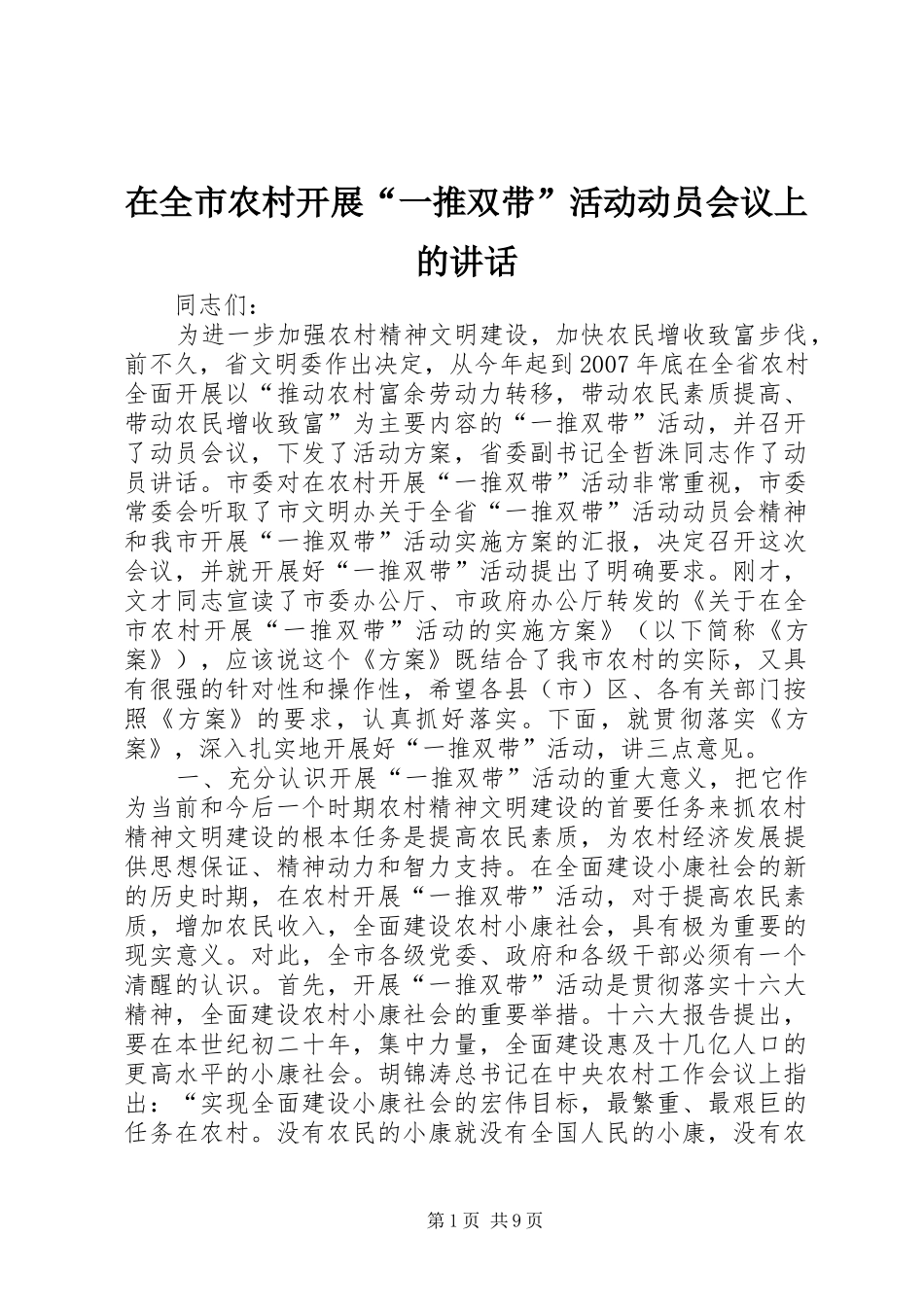 在全市农村开展“一推双带”活动动员会议上的讲话发言_1_第1页