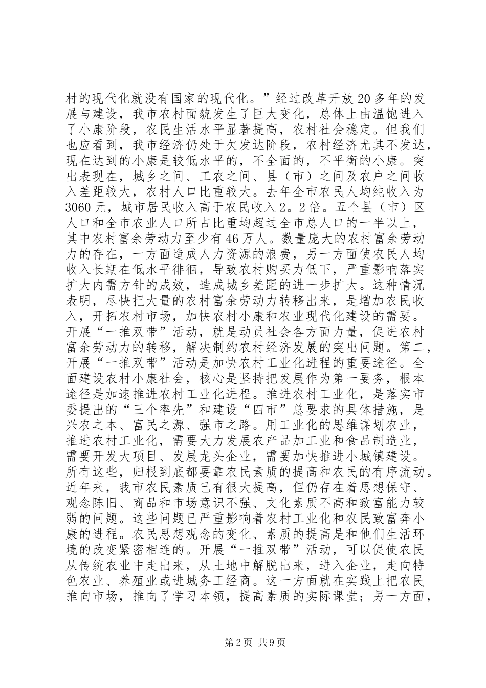在全市农村开展“一推双带”活动动员会议上的讲话发言_1_第2页