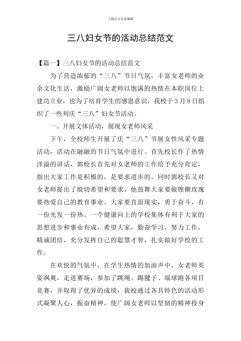 三八妇女节的活动总结范文_第1页