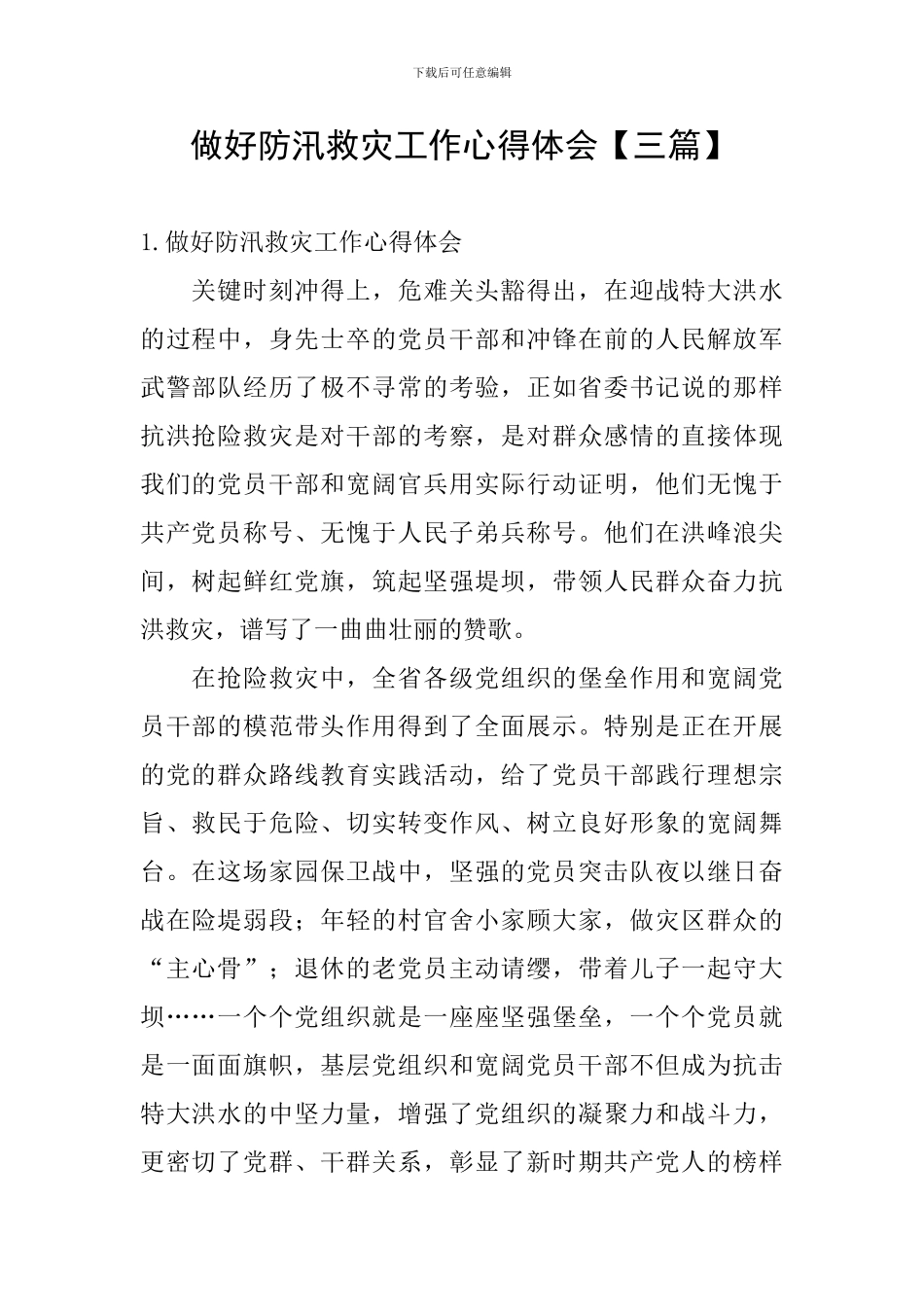 做好防汛救灾工作心得体会_第1页