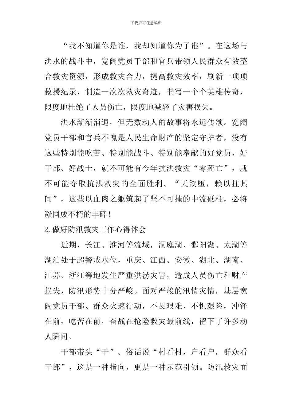 做好防汛救灾工作心得体会_第3页