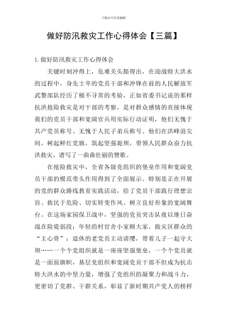 做好防汛救灾工作心得体会