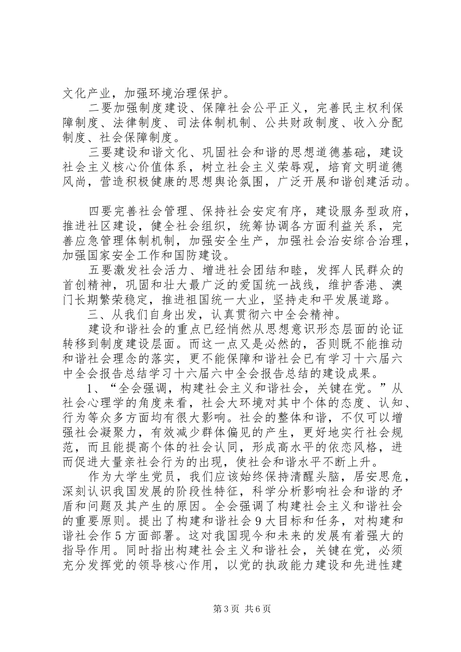 学习十六届六中全会报告总结 _第3页