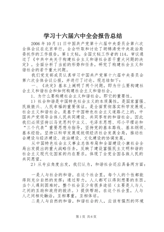 学习十六届六中全会报告总结 