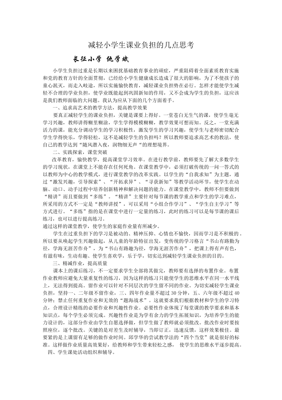 减轻小学生课业负担的几点思考_第1页